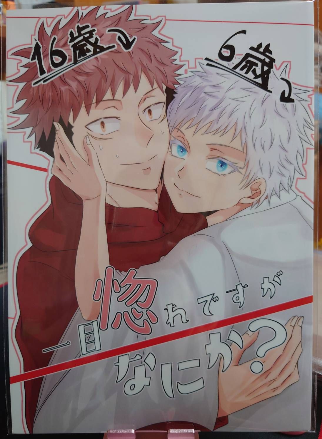 全新未拆＆二手／咒術迴戰同人誌／五悠／夜宵／一目惚れですがなにか？