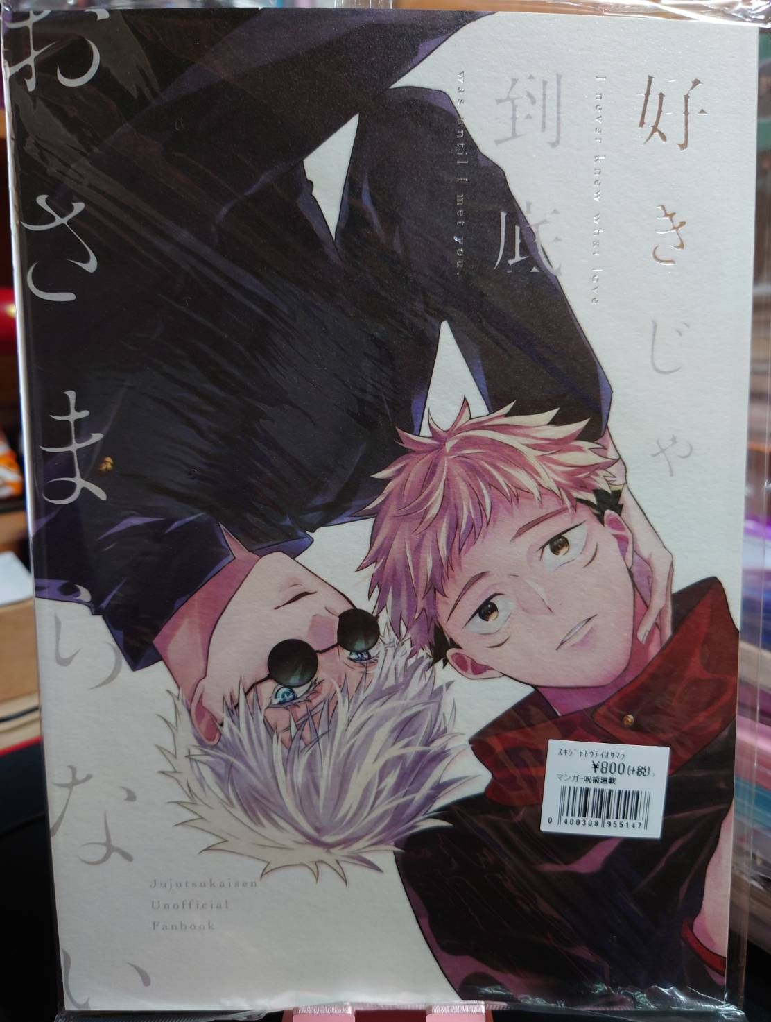 全新未拆＆二手／咒術迴戰同人誌／五悠／悠榴／好きじゃ到底おさまらない