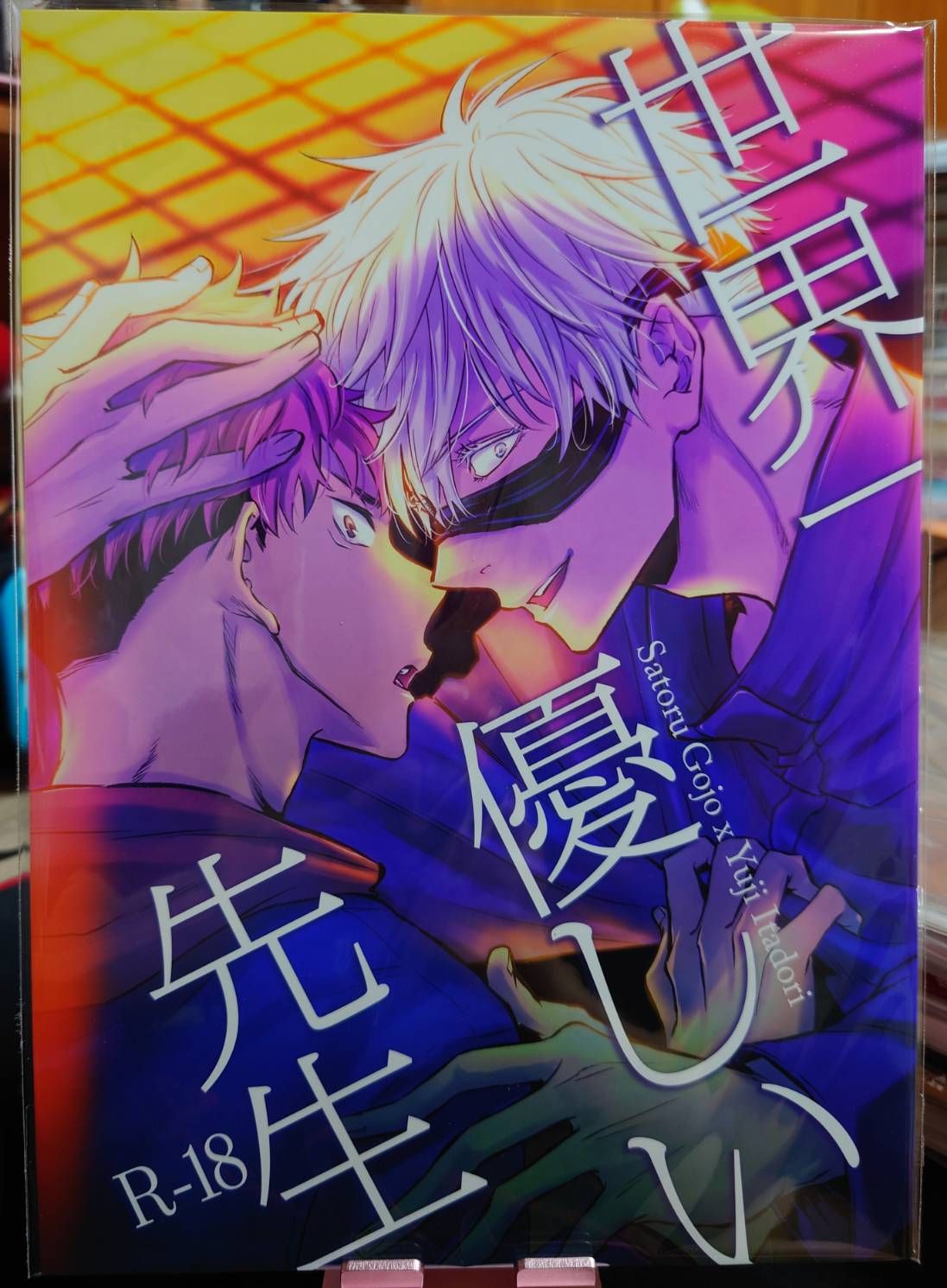 二手／咒術迴戰同人誌／五悠18+／青野りょう／世界一優しい先生