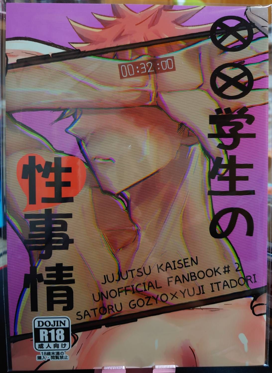 二手／咒術迴戰同人誌／五悠18+／紅崎征／〇〇学生の性事情