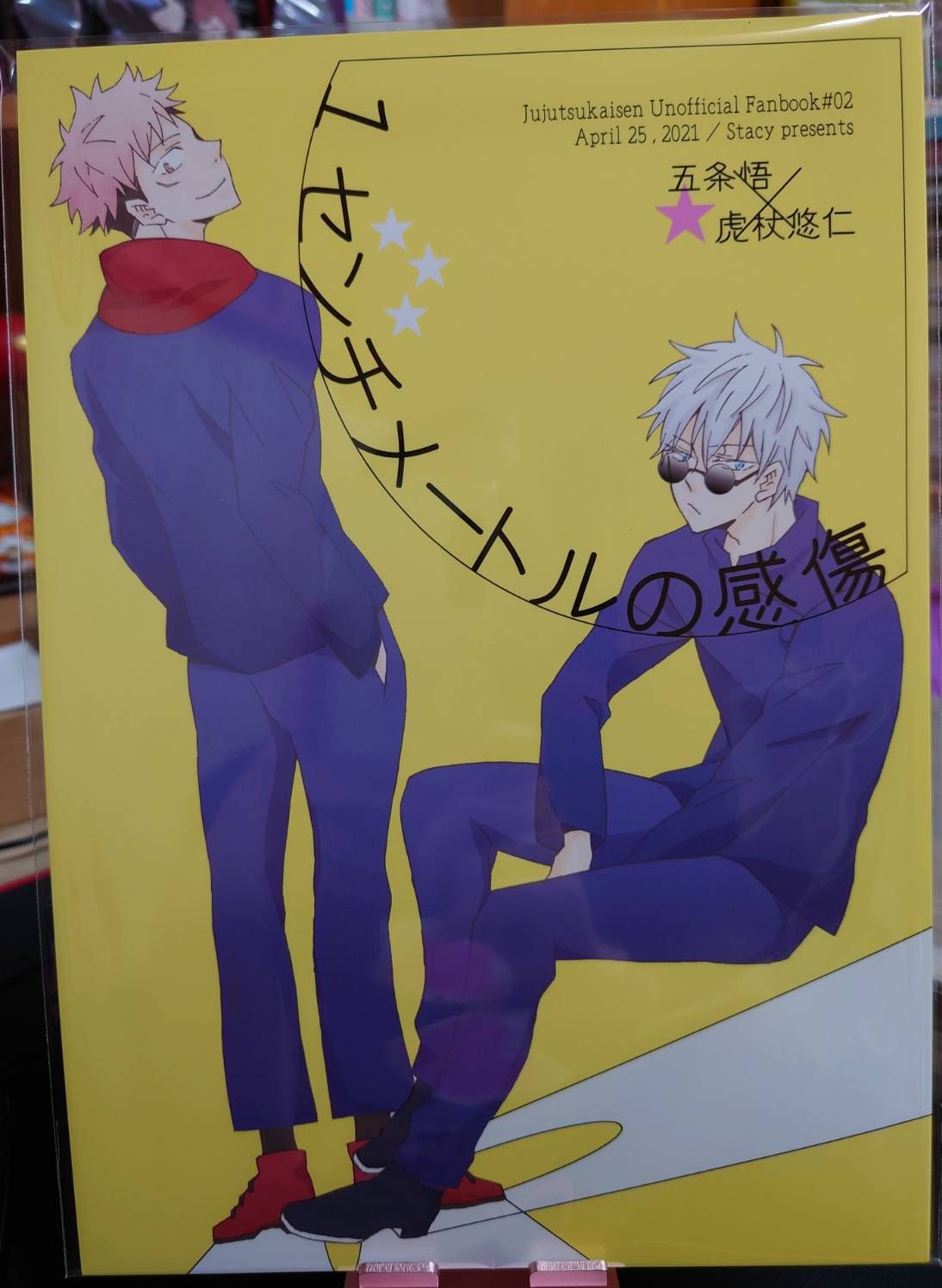 二手 / 咒術迴戰同人誌 / 五悠 / 麻倉リョウコ / １センチメートルの感傷