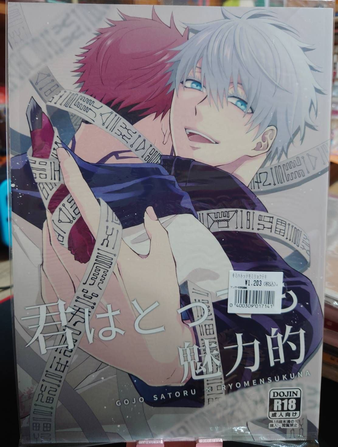 全新未拆／咒術迴戰同人誌／五宿18+／原／君はとっても魅力的