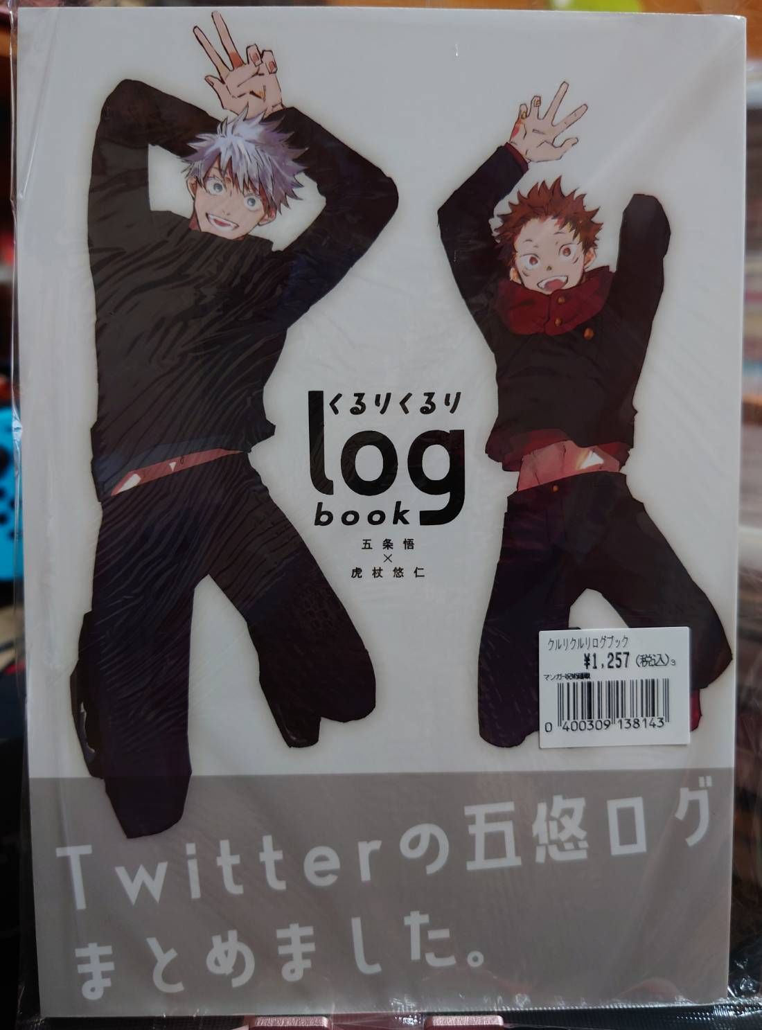 全新未拆／咒術迴戰同人誌／五悠／prima／くるりくるりlogbook【附特典貼紙】