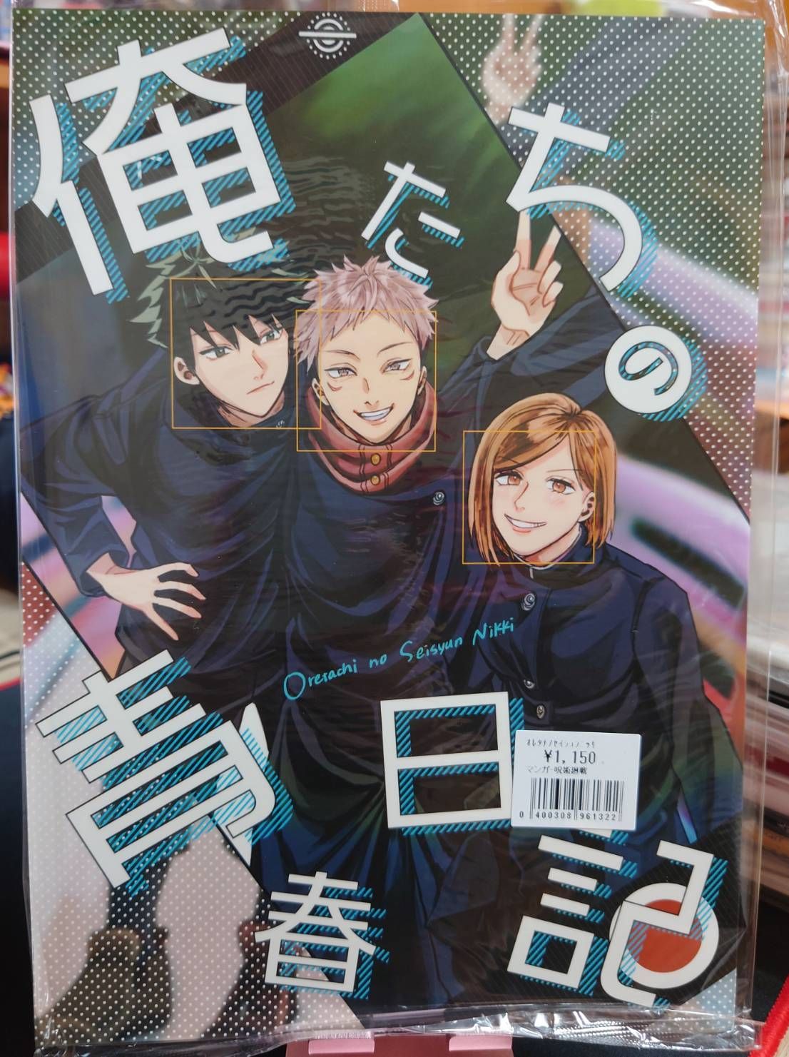 全新未拆／咒術迴戰同人誌／一年級組／梅咲 織／俺たちの青春日記