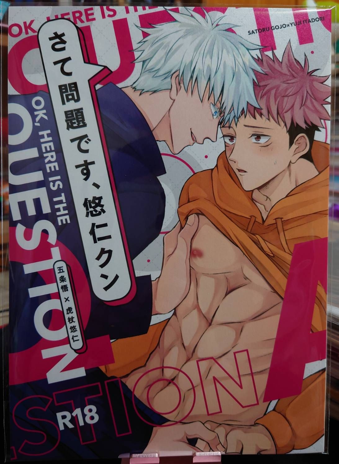 二手／咒術迴戰同人誌／五悠18+／シシリ／さて問題です、悠仁クン