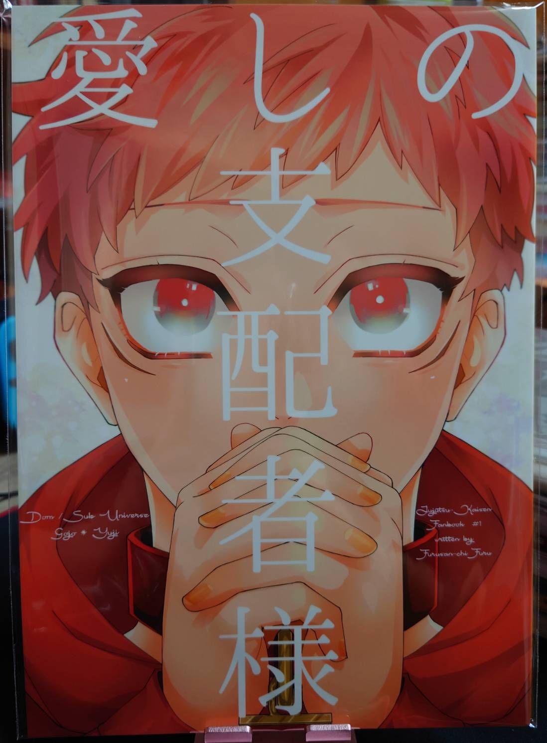 二手 / 咒術迴戰同人誌 / 五悠 / ふる / 愛しの支配者様