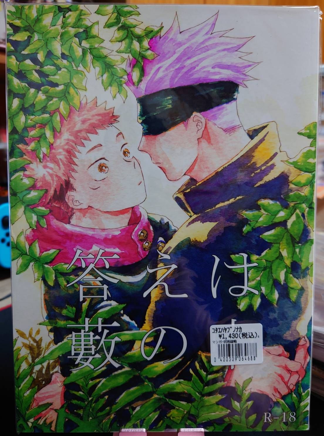 全新未拆／咒術迴戰同人誌／五悠18+／あずま紅／答えは藪の中