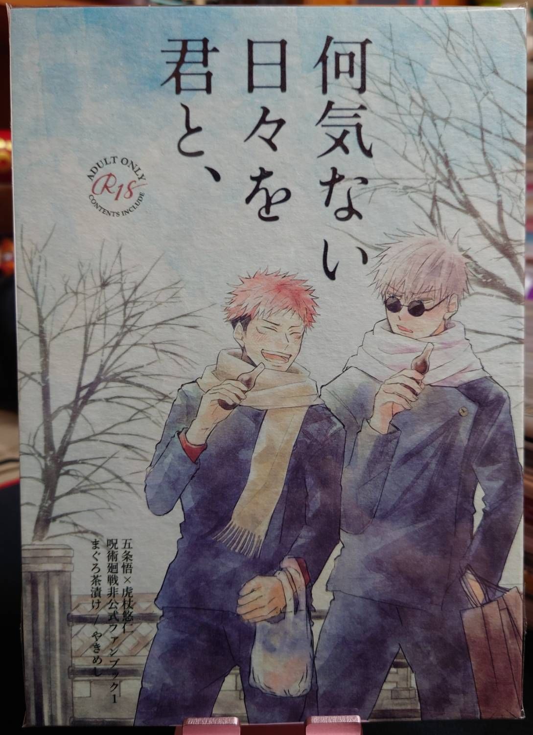 二手／咒術迴戰同人誌／五悠18+／やきめし／何気ない日々を君と、
