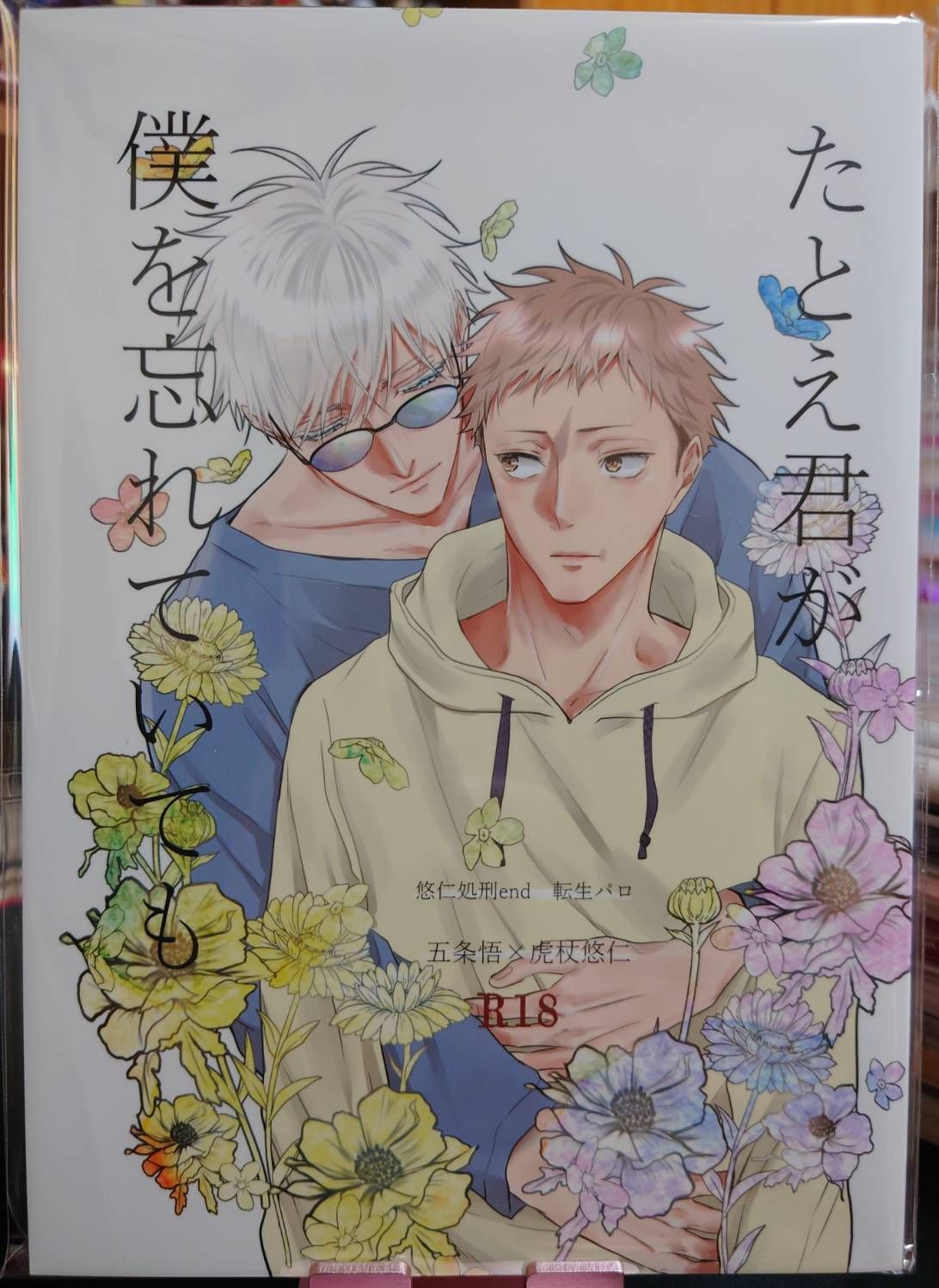 二手／咒術迴戰同人誌／五悠18+／re:o／たとえ君が僕を忘れていても