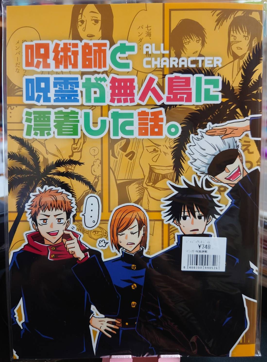 全新未拆／咒術迴戰同人誌／全員向／りこる／呪術師と呪霊が無人島に漂着した話。
