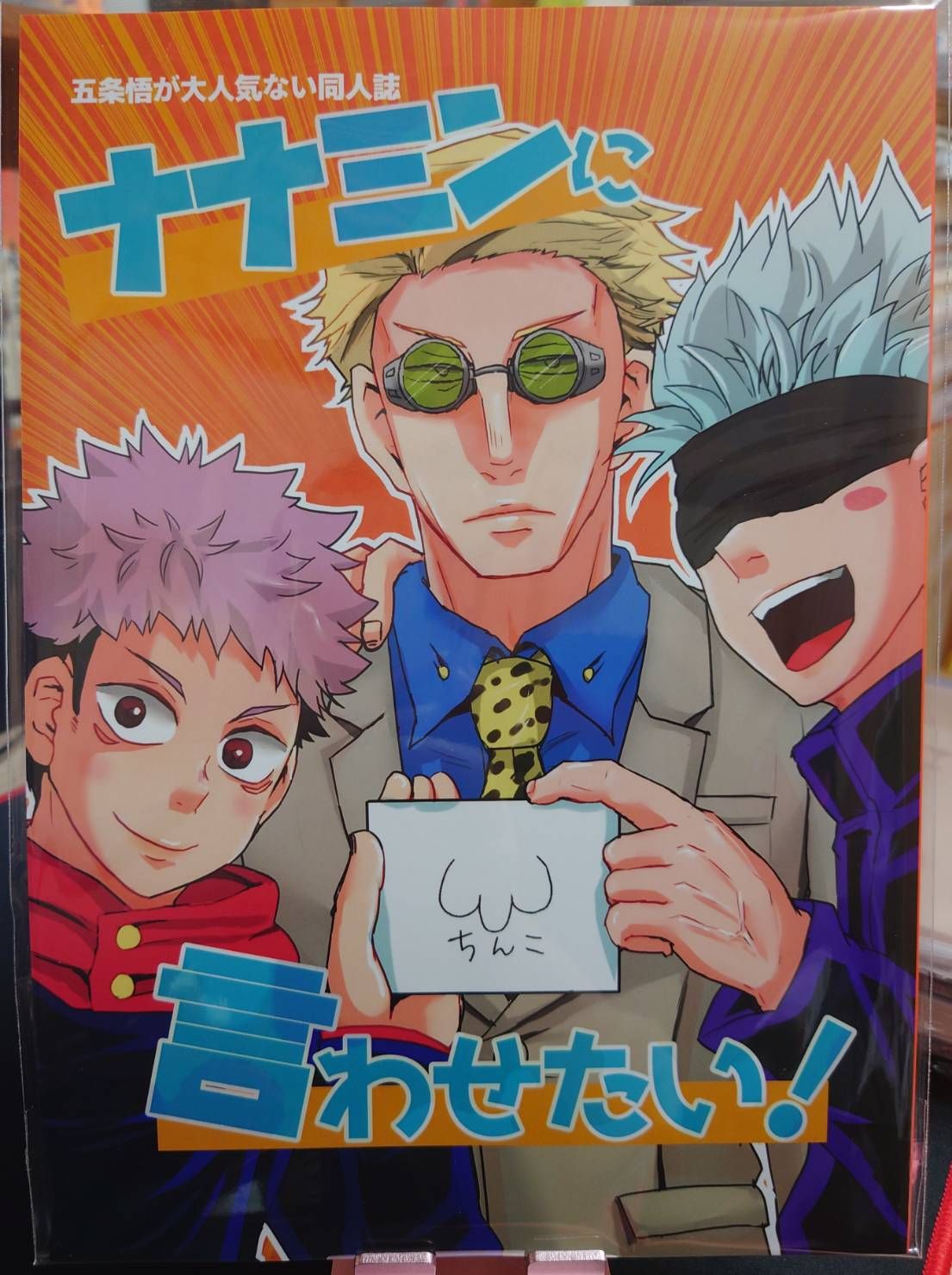 二手／咒術迴戰同人誌／搞笑本／すずめ／ナナミンに言わせたい！