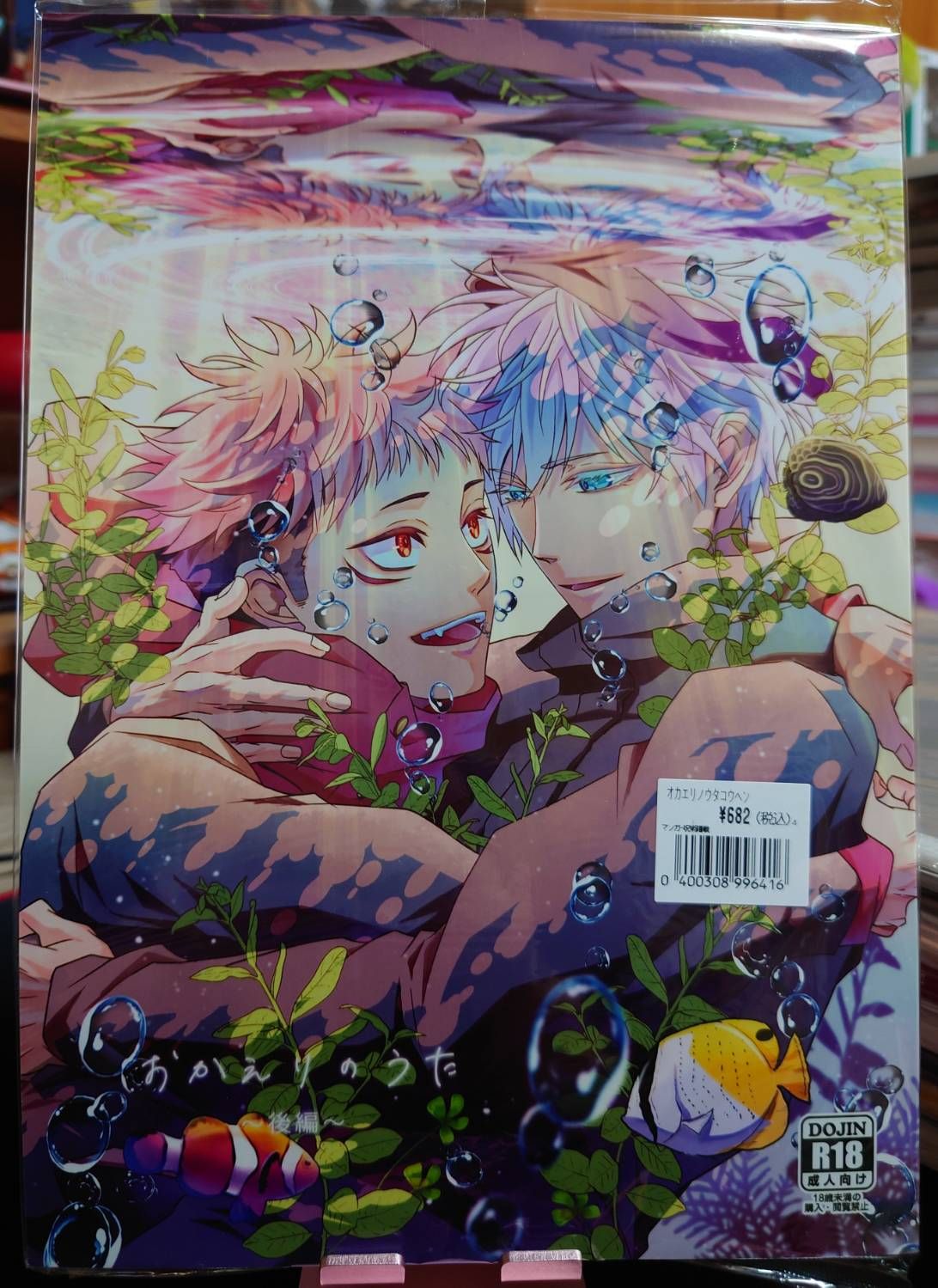 全新未拆＆二手／咒術迴戰同人誌／五悠18+／右手／おかえりのうた～後編～