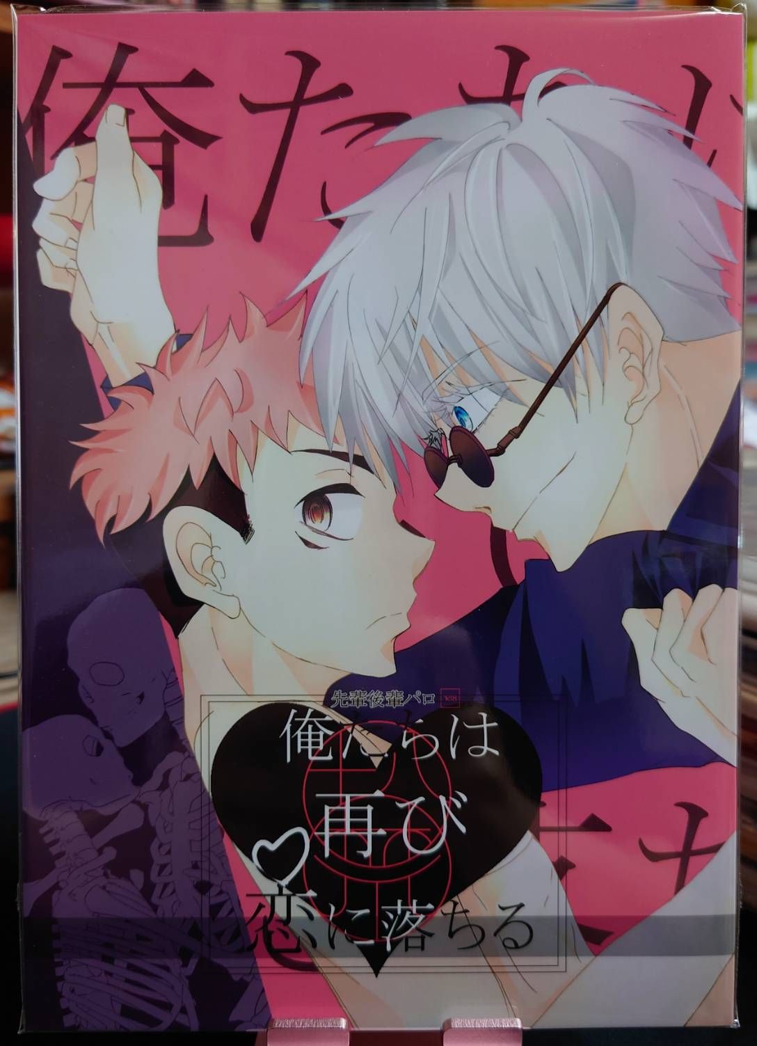 二手／咒術迴戰同人誌／五悠18+／あぐり／俺たちは、再び恋に落ちる