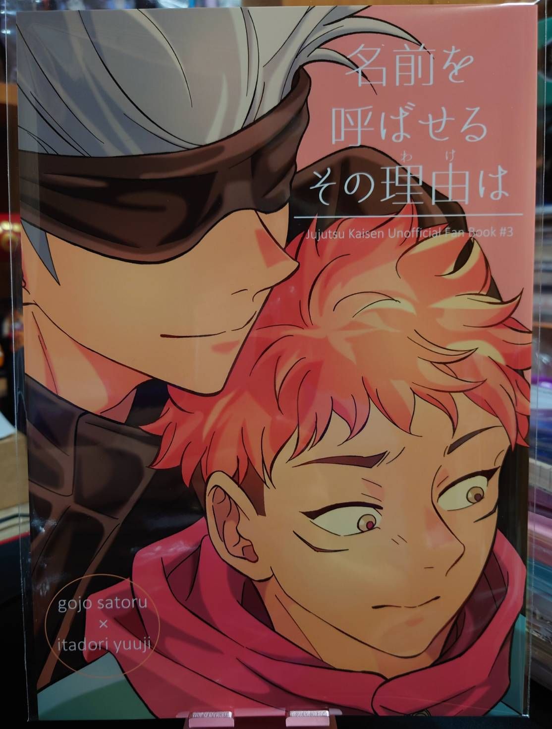 二手／咒術迴戰同人誌／五悠／吏渡チハ／名前を呼ばせるその理由は