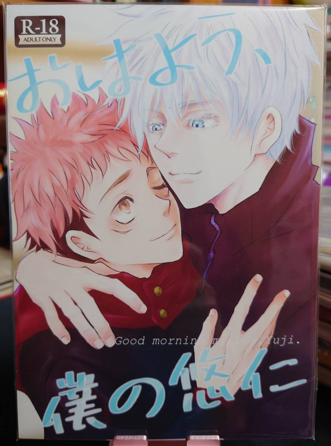 二手／咒術迴戰同人誌／五悠18+／押切紋／はよう、僕の悠仁