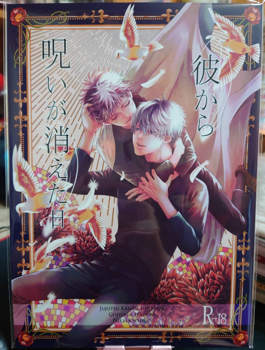 二手／咒術迴戰同人誌／五悠18+／藤野／彼から呪いが消えた日