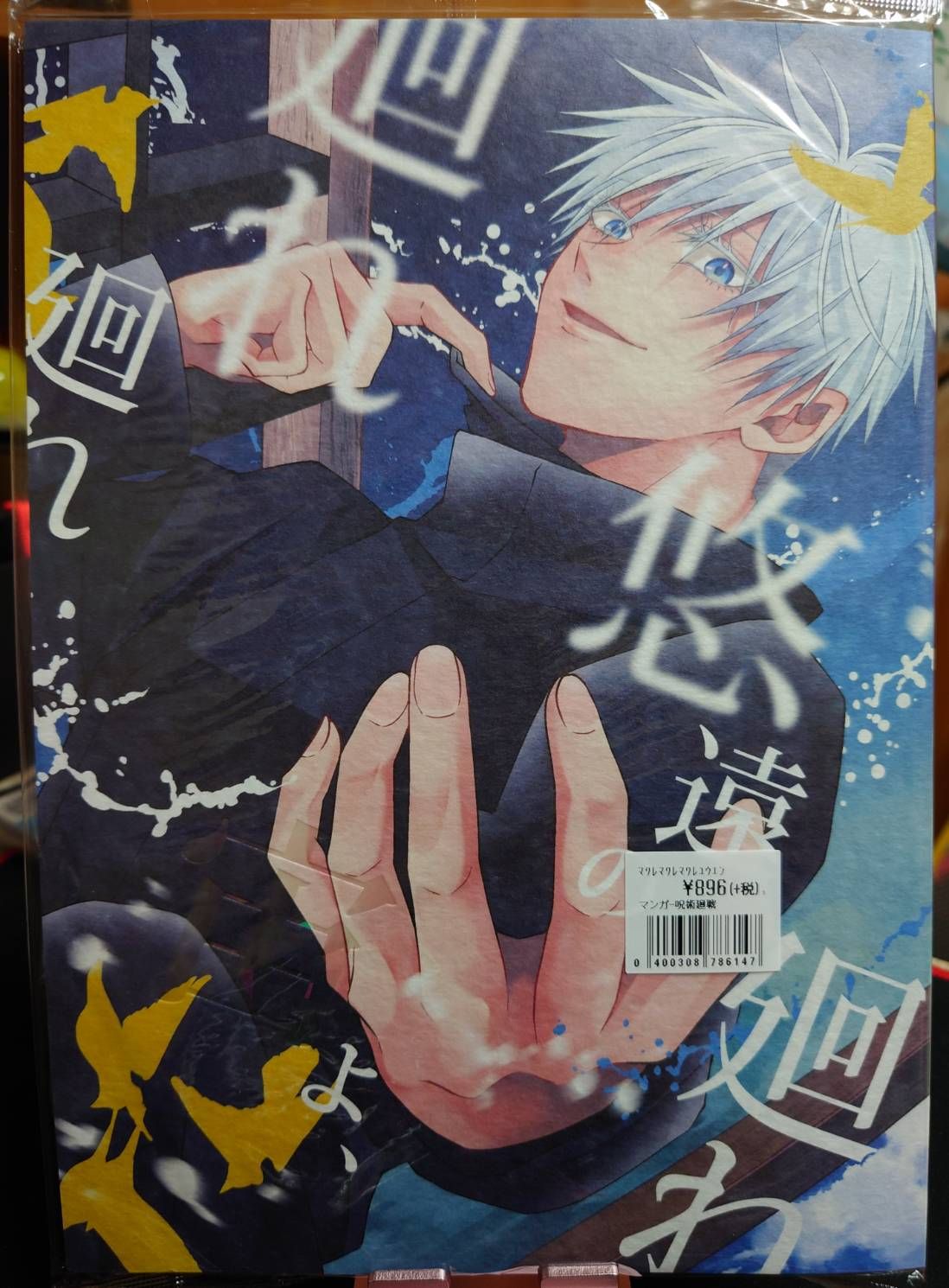 全新未拆／咒術迴戰同人誌／ロク／五條悟 夏油傑 七海建人／廻れ廻れ廻れ、悠遠の宙よ