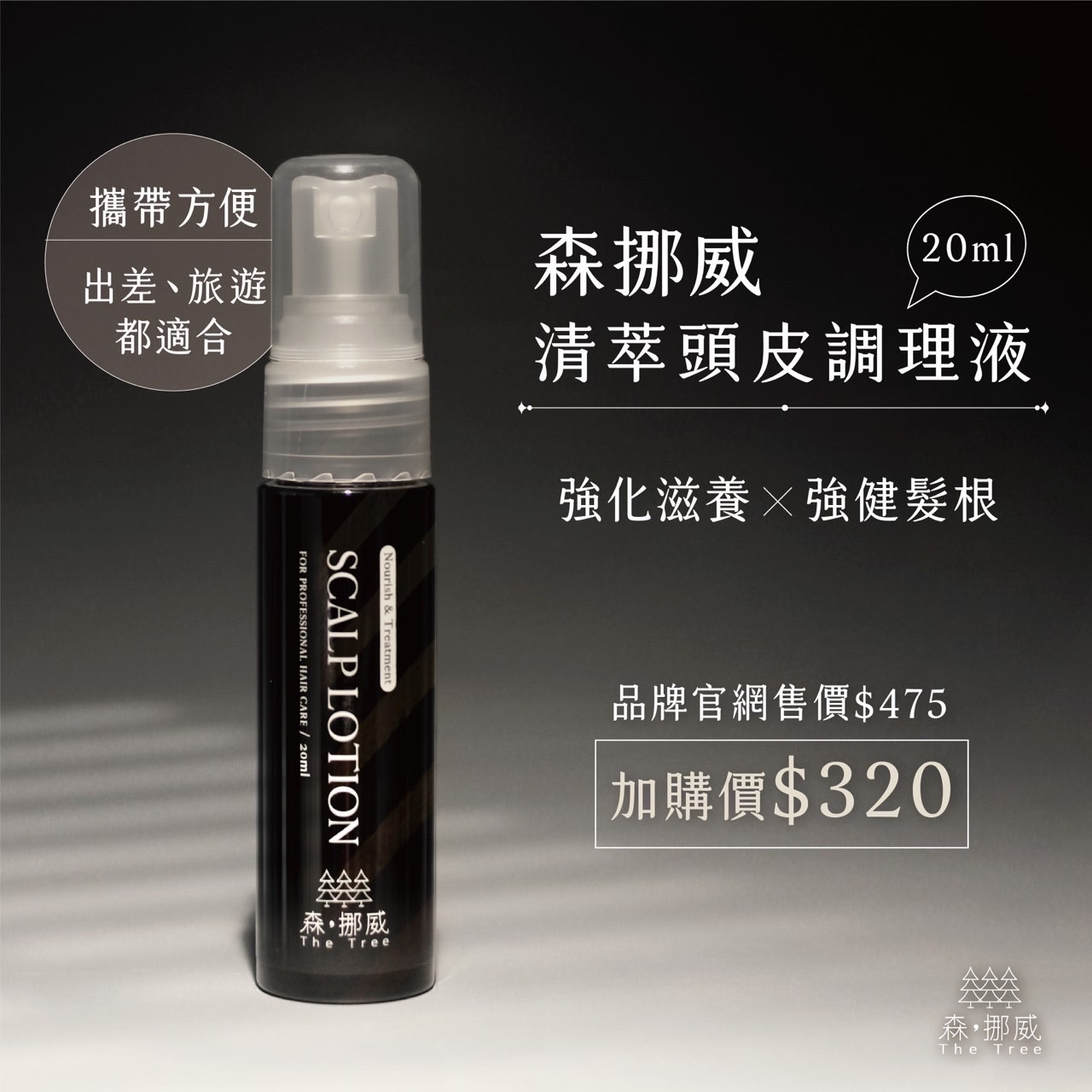 清脆頭皮調理液隨行瓶20ml