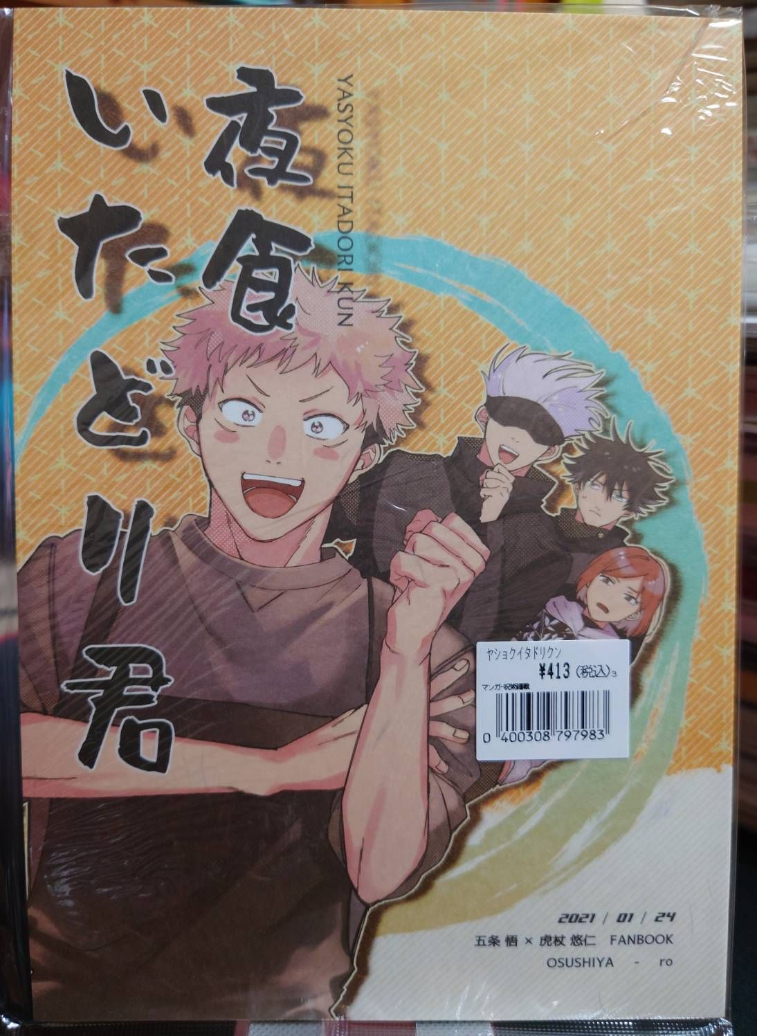 全新未拆／咒術迴戰同人誌／五悠／ro／夜食いたどり君