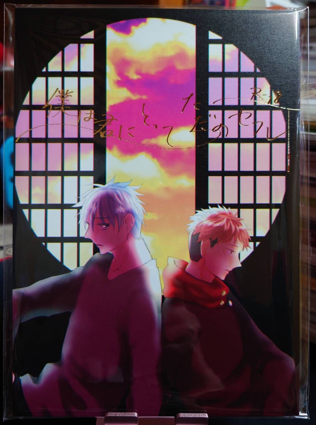 二手／咒術迴戰同人誌／五悠18+／Kate／僕は君にとってただのセフレ