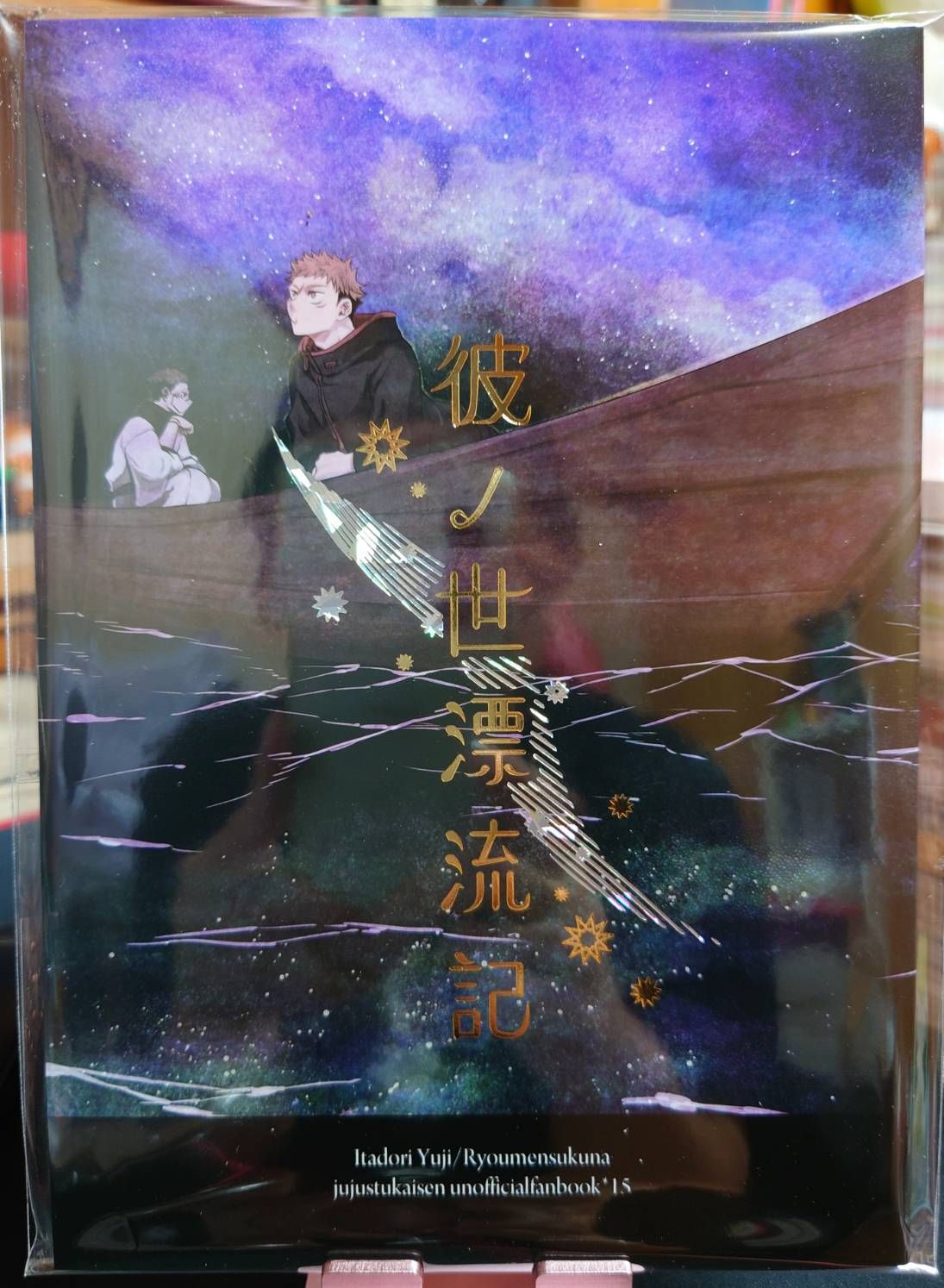 二手／咒術迴戰同人誌／宿虎宿／野江／彼ノ世漂流記