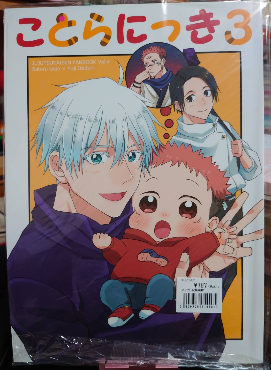 全新未拆／咒術迴戰同人誌／五悠／きさと／ことらにっき３