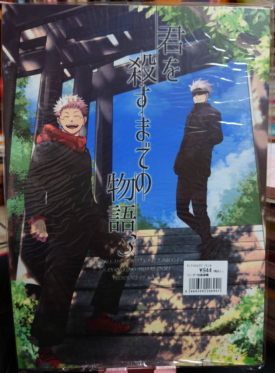 全新未拆／咒術迴戰同人誌／五悠／隣人／君を殺すまでの物語3【オマケなし】