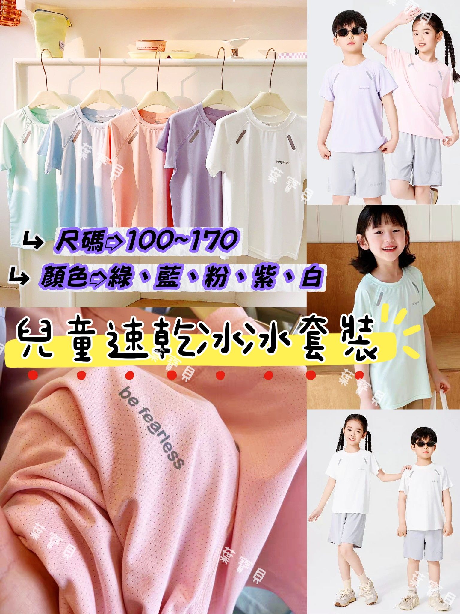 兒童速乾冰冰套裝