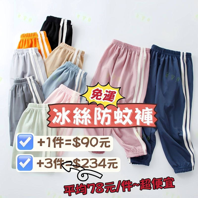 冰絲防蚊褲