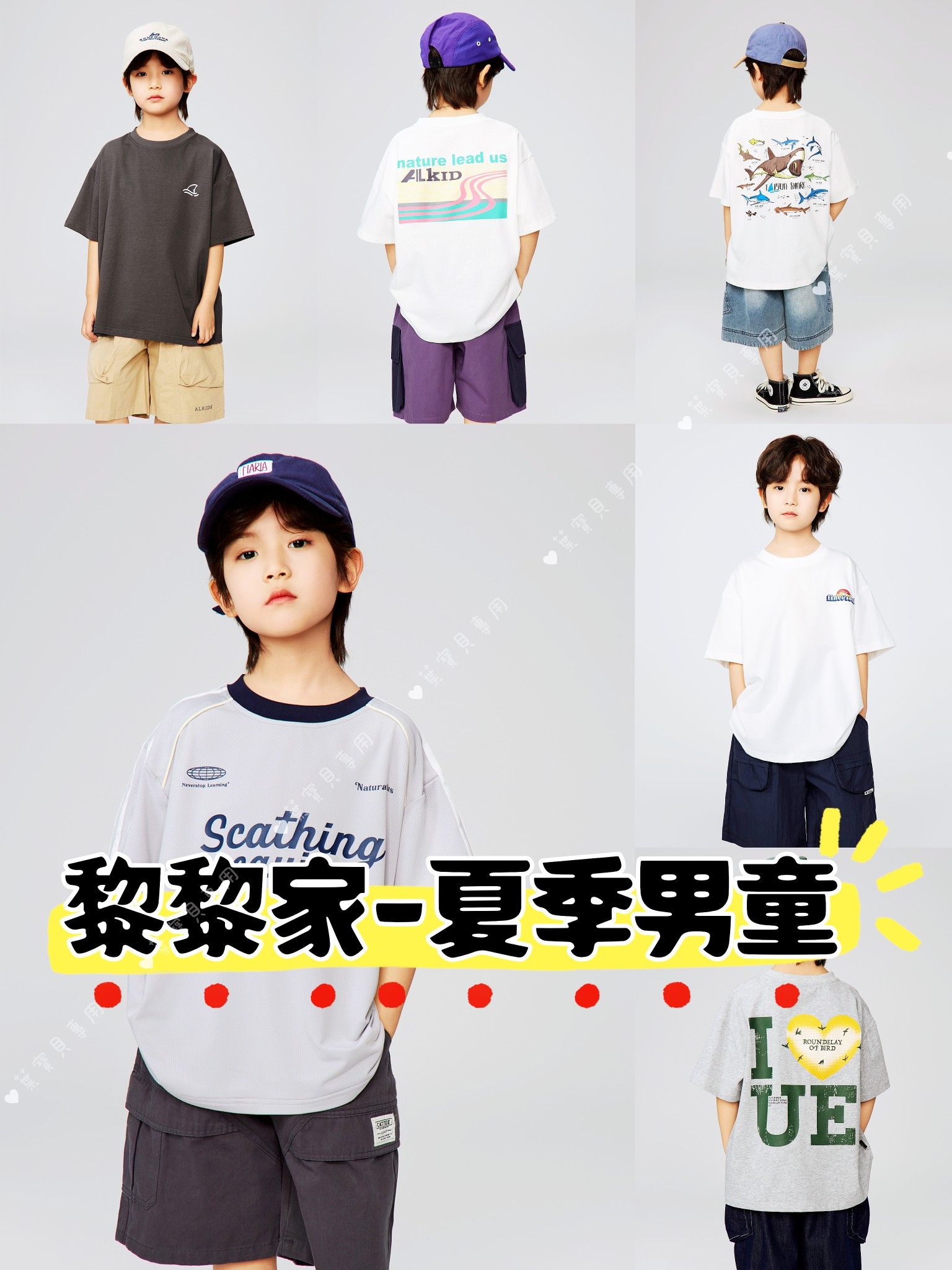黎黎家 夏季男童