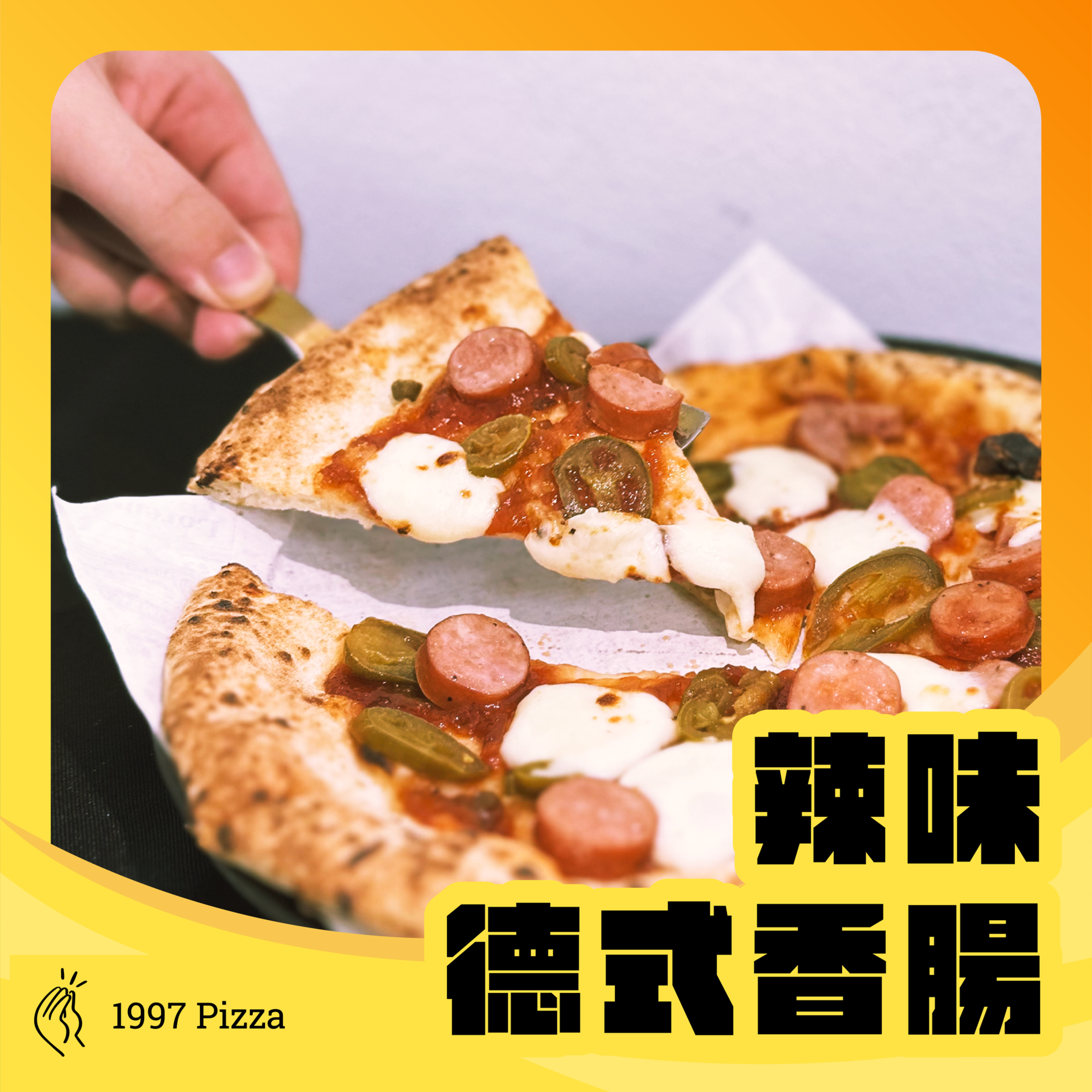 🌶 辣味德式香腸披薩 🍕