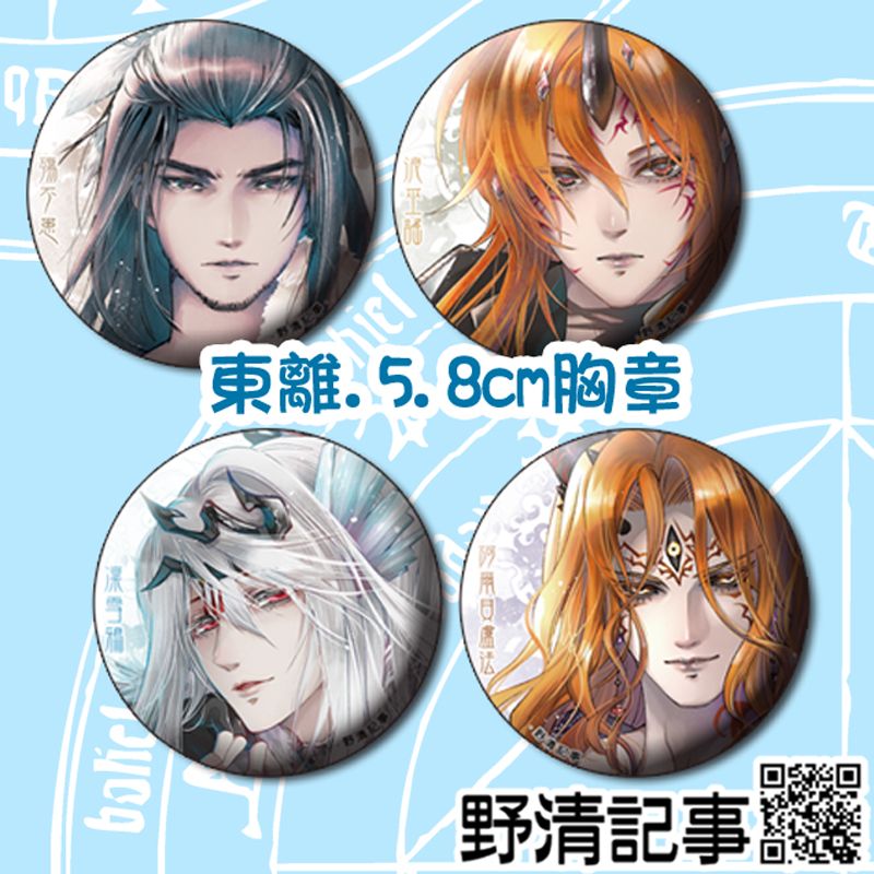 【東離劍遊紀.5.8cm徽章】東離劍遊紀衍生同人誌.週邊【野清記事】