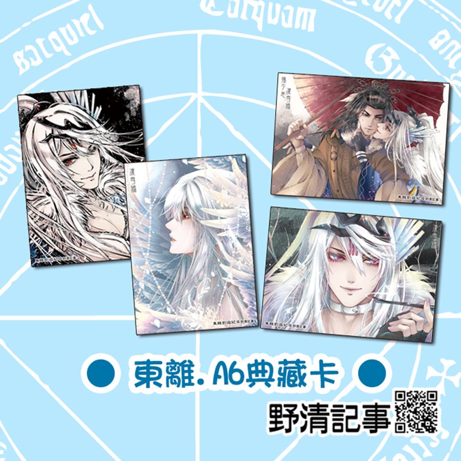 【東離劍遊紀.A6典藏卡組】 東離劍遊紀.同人誌.週邊【野清記事】