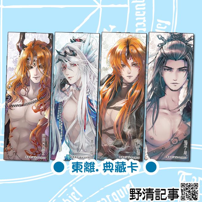 【東離劍遊紀.典藏套卡組】 東離劍遊紀.同人誌.週邊【野清記事】