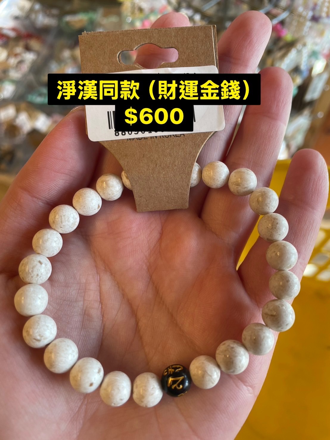 淨漢同款｜財運手鍊