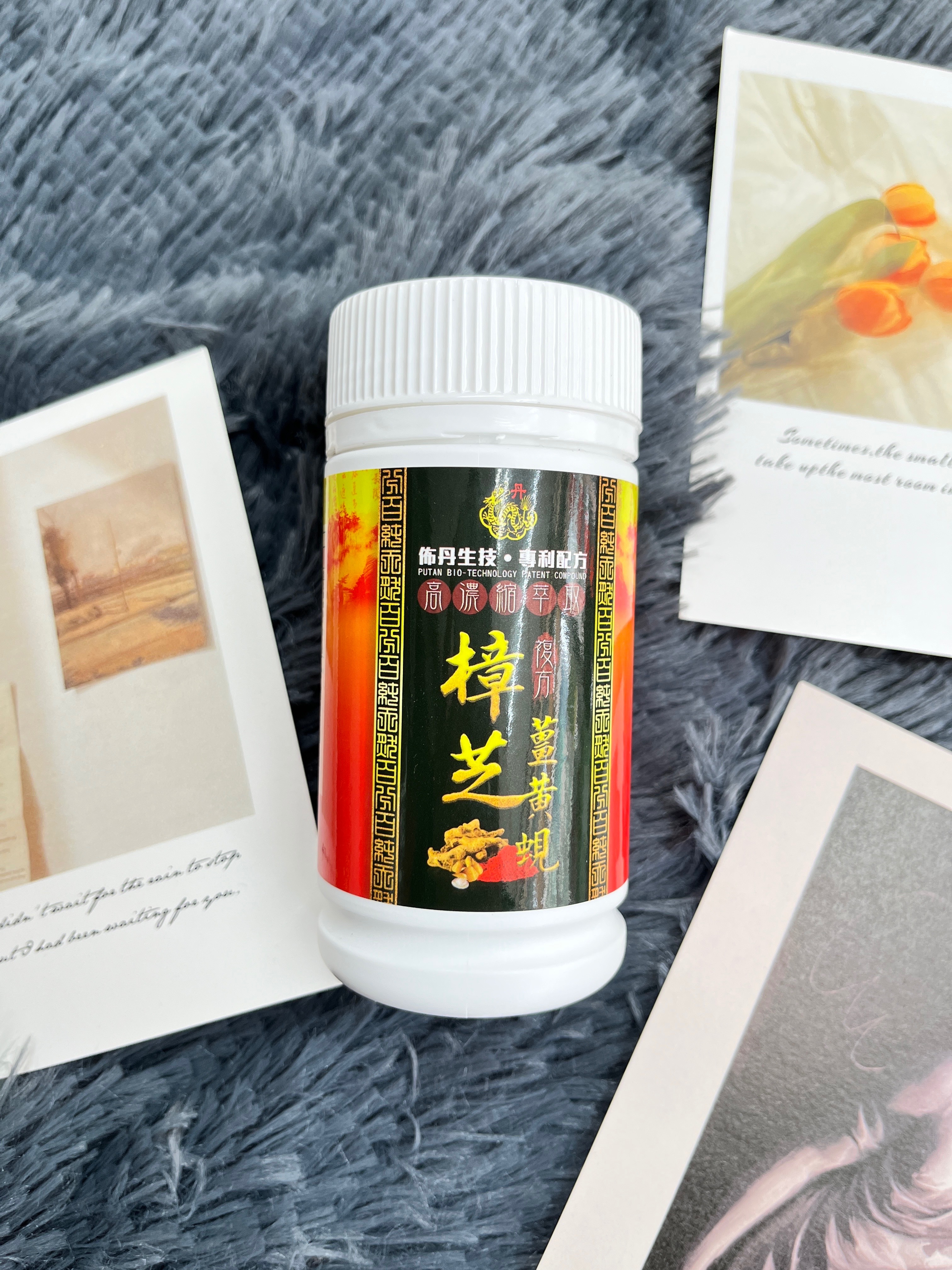樟芝薑黃蜆（喝酒好朋友）