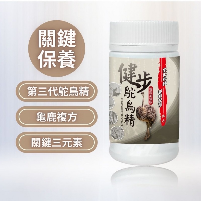 健步鴕鳥精