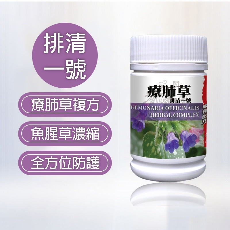 療肺草（排清一號）
