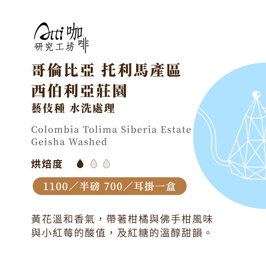 哥倫比亞-托利馬-西伯利亞莊園-藝伎種-水洗-淺焙
