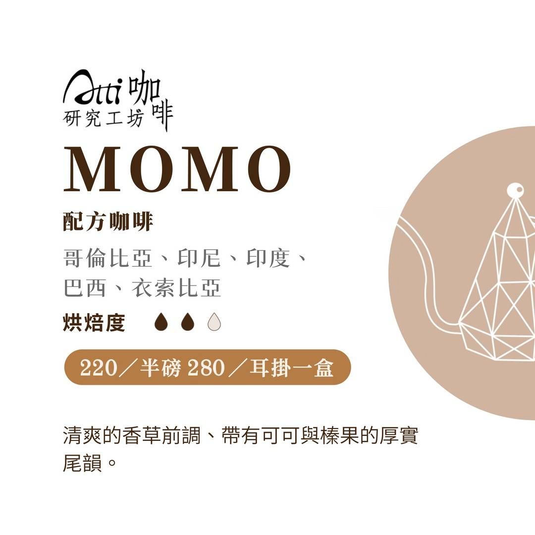 『經典配方咖啡』MOMO-中焙