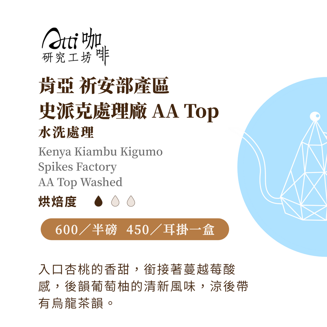 肯亞-祈安部產區-史派克處理廠 AA Top-淺焙-水洗