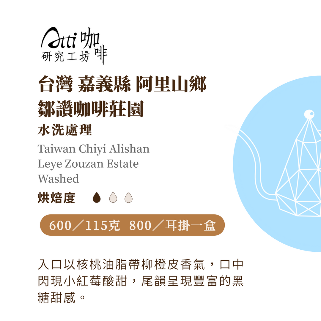 台灣-嘉義縣 阿里山鄉-鄒讚咖啡莊園-水洗-淺焙