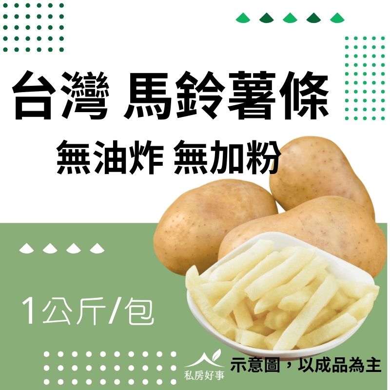 台灣馬鈴薯條