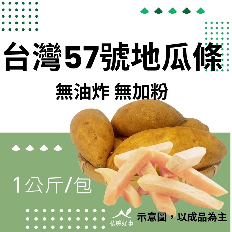 台灣57號地瓜條