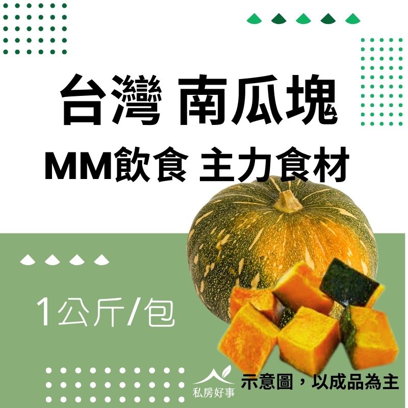 台灣帶皮南瓜塊