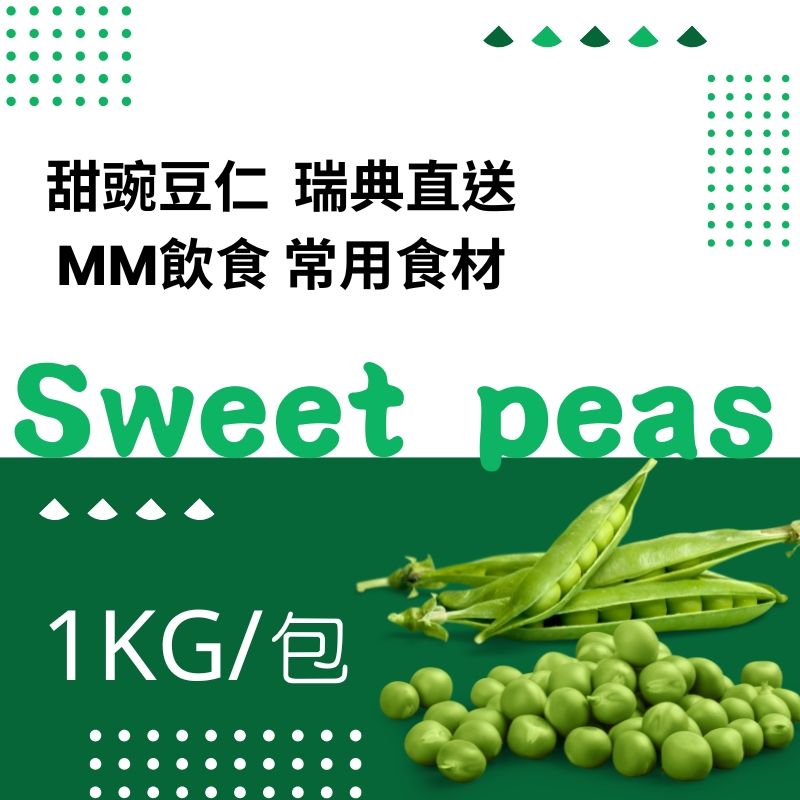 紐西蘭/瑞典 甜碗豆仁