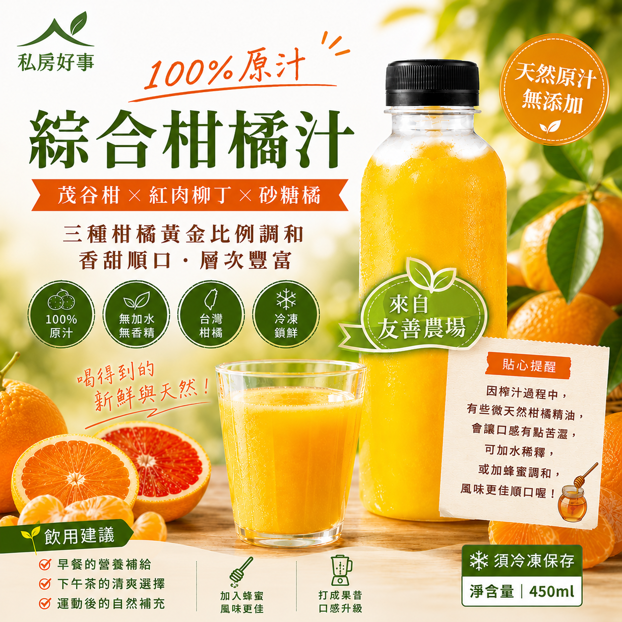 100%原汁 友善綜合柑橘汁（茂谷柑  紅肉柳丁  砂糖橘）