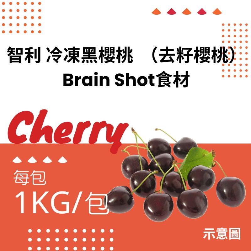 智利黑櫻桃（去籽櫻桃）