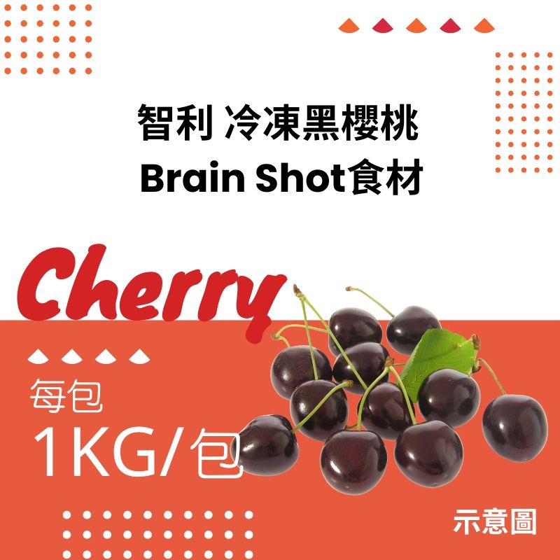智利黑櫻桃