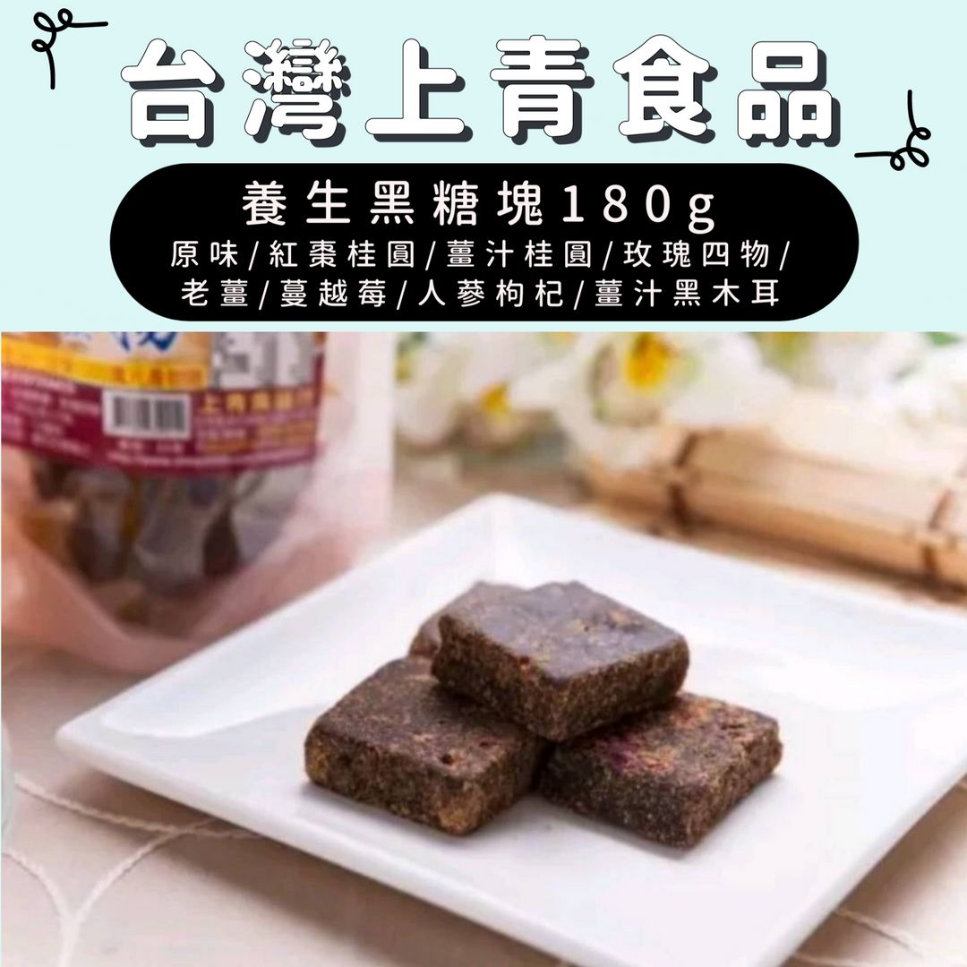 【台灣上青】養生黑糖塊180g
